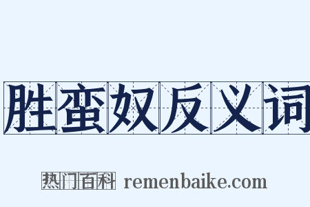 胜蛮奴反义词是什么意思的图片